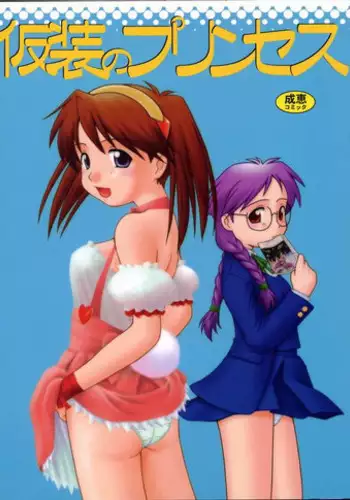 (C60) [Dennou Rakuen (Shigaken Dai)] Kasou no Princess | A PRINCESS OF DISGUISE (Narue no Sekai)