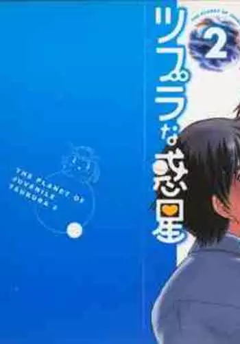 Tsubura na Wakusei Vol 2