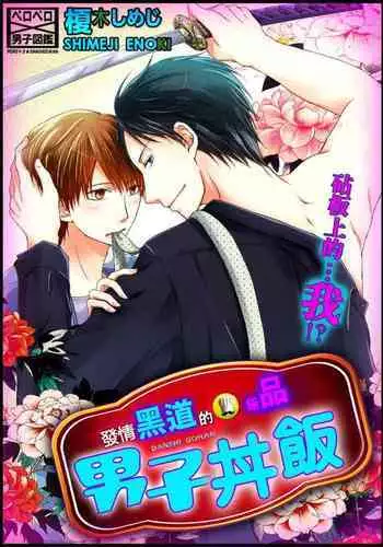 Hatsujou Yakuza no Gokuero Danshi Gohan Manaita no Ue no…Ore!? | 發情黑道的極品男子丼飯★砧板上的…我!? Ch. 1