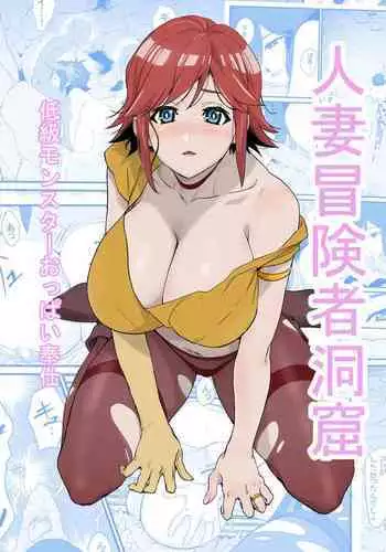 人妻冒険者洞窟～低級モンスターおっぱい奉仕～