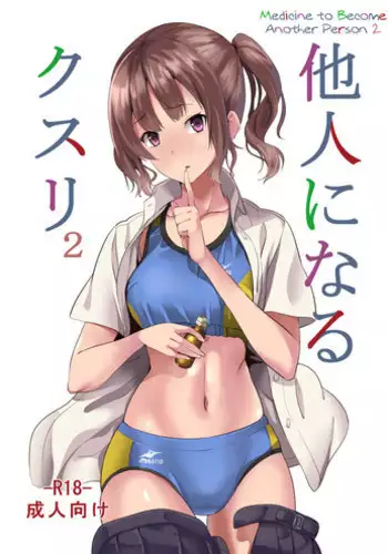 Tanin ni Naru Kusuri 2 | Medicine to Become Another Person 2