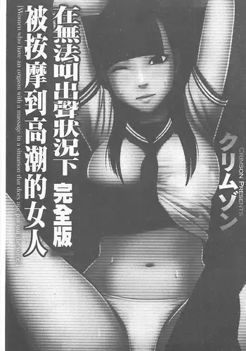[Crimson] Koe no Dasenai Joukyou de Ika Sareru Onna-tachi [Kanzenban] | 不能叫出聲的狀況下被揉捏撫弄而高潮絕頂的女人們【完全版】 [Chinese]