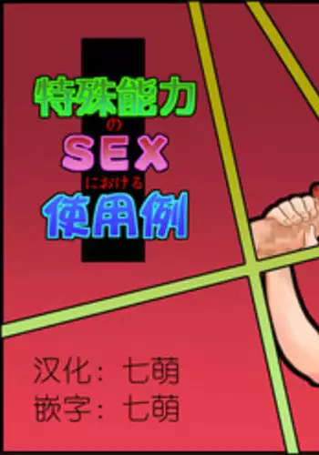 [Calpis Koubou] Tokushu Nouryoku no SEX niokeru Shiyourei [Chinese] [七萌个人汉化]