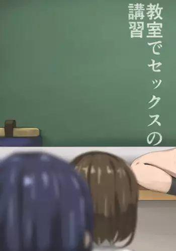 Kyoushitsu de Sex no Koushuu