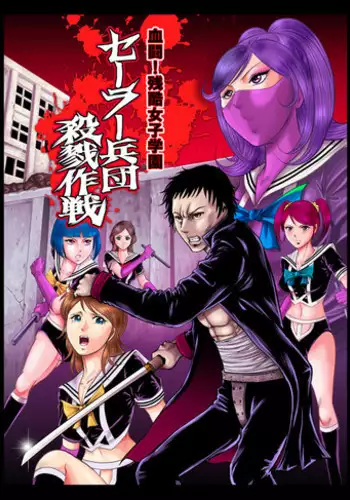 [Circle GGM (kisirian)] Kettou! Zankoku Joshi Gakuen Sailor Heidan Satsuriku Sakusen Vol. 1 [Digital]