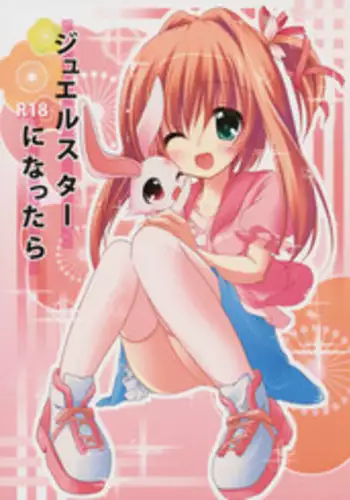 (C78) [Kaname (Siina Yuuki)] Jewel Star ni Nattara (Jewel Pet Tinkle)