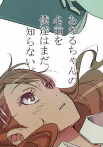 (C80) [Moriisan-Tokono (Morii Shizuki)] Anaru-chan no Namae wo Bokutachi wa Mada Shiranai. (Ano Hi Mita Hana no Namae wo Bokutachi wa Mada Shiranai.)