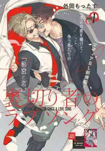 [Tonoka Mottasu] Uragirimono no Love Song | 叛徒的情歌 (BE-BOY GOLD 2022-06) 1-6 + 番外 [Chinese] [冒险者公会] [Digital] [完结]