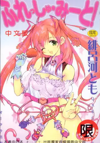 [Hirokawa Tomo] Fresh Meat! [Chinese]