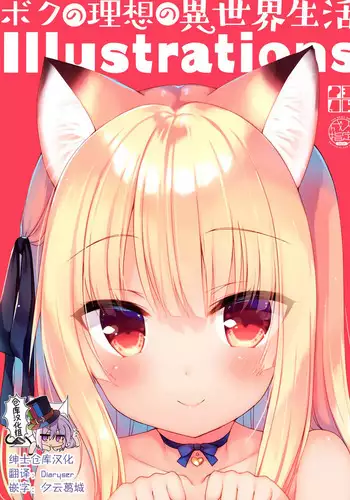 (C97) [23.4do (Ichiri)] Boku no Risou no Isekai Seikatsu Illustrations [Chinese] [绅士仓库汉化]