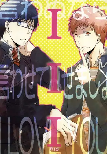 (Ao no Seiiki Lv.2) [Kojamu (Fuji Take) I・I・I (Ao no Exorcist)