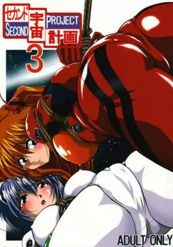 (C74) [Thirty Saver Street 2D Shooting (Maki Hideto, Sawara Kazumitsu, Yonige-ya No Kyou)] Second Uchuu Keikaku 3 (Neon Genesis Evangelion)