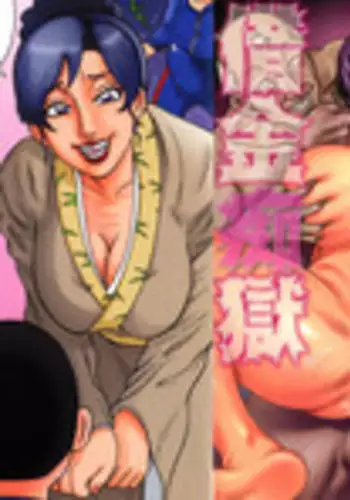 [Makigai Ikko] Miboujin Shakkin Jigoku Ch. 1 [English] {Rookie84}