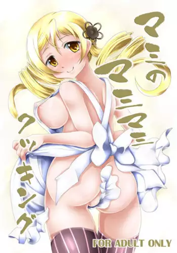 [MajesticRune] Mami no Mami Mami Cooking (Puella Magi Madoka☆Magica)