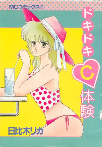 [Hibiki Rika] Dokidoki C Taiken