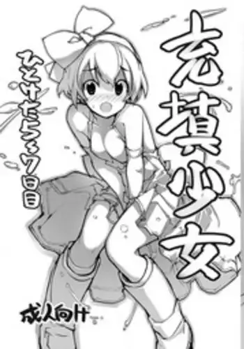 [Rokumonsen Aratame (Tamahagane)] Juuten Shoujo Hitoketa 5~7-kame [Digital]