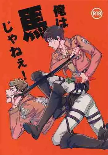 (C87) [Kometubu (Rittiri)] Ore wa Uma Janee! | 我才不是马! (Shingeki no Kyojin) [Chinese] [看海汉化组]