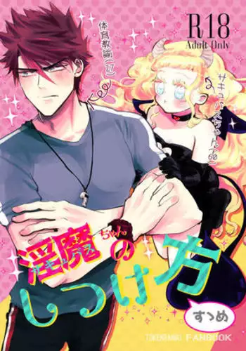 Inma-chan no Shitsukekata