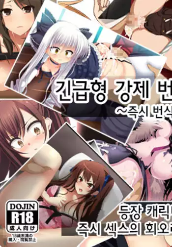 Kinkyuugata Kyousei Hanshoku Kikou Ni ~Sokuhame Gomen~