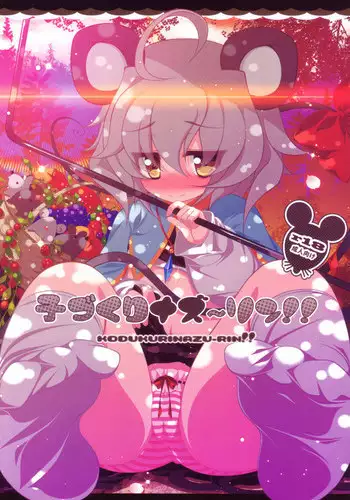 (Reitaisai SP2) [Aikotobako (Goriyaku)] Kozukuri Nazrin!! (Touhou Project)