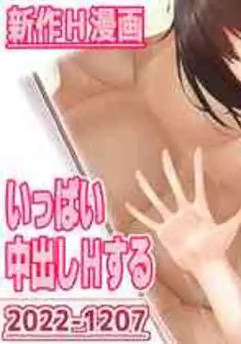 [みなとおじたん] JKちゃんといっぱい中出しHするお話し③