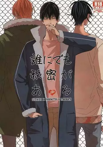 誰でも秘密がある