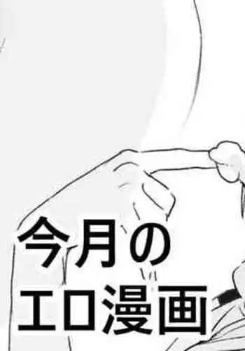 Kongetsu no Ero Manga