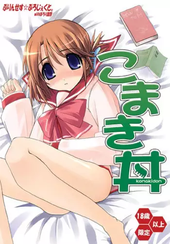 [Princess Project (Vanaga)] Komaki-Don (ToHeart2) [Digital]