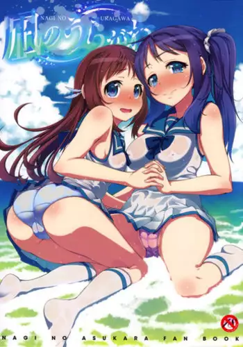 (C85) [Petapan (Akino Sora)] Nagi no Uragawa | Nagi's Other Side (Nagi no Asukara) [English] {doujin-moe.us}