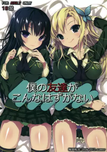 (C82) [Rinnetensei (Show)] Boku no Tomodachi ga Konna Hazu ga Nai (Boku wa Tomodachi ga Sukunai)