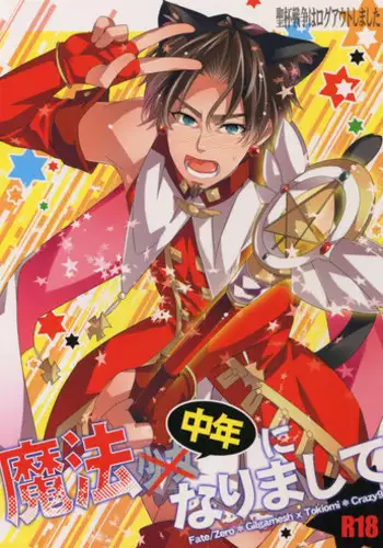 (Ou no Utsuwa 5) [Crazy9 (Ichitaka)] Seihai Sensou wa Logout Shimashita ~Mahou Chuunen ni Narimashite (Fate/Zero)