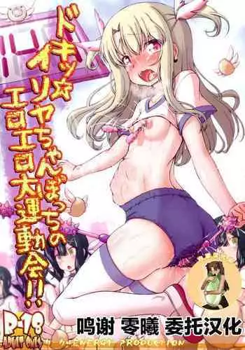 Doki Illya-chan Bocchi no Eroero Daiundoukai!