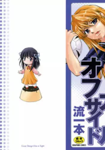 [Nagare Ippon] Offside Girl