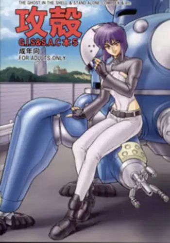 (C74) [Hachiman Shamusho (Idemitsu Hidemasa)] Koukaku G.I.S & S.A.C Hon 5 (Ghost in the Shell)