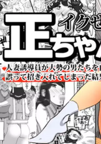 [maple-go] Ikuze!!Shouchan Hitozumayuudouin ga Oozei no Otokotachi wo Jitaku e to Ayamatte Manekiirete shimatta Kekka