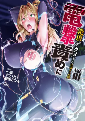 [Anthology] 2D Comic Dengeki Seme ni Zecchou Acme suru Heroine-tachi! Vol. 1 [Digital]
