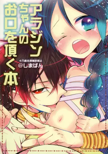 (C80) [@SIMAPAN+ (Kurotsuka Rikoko)] Alladin-chan no Okuchi wo itadaku hon (Magi: The Labyrinth of Magic)