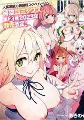 [あきのそら] 異世界来たのでスケベスキルで全力謳歌しようと思う 9射目 (コミック エグゼ 42)