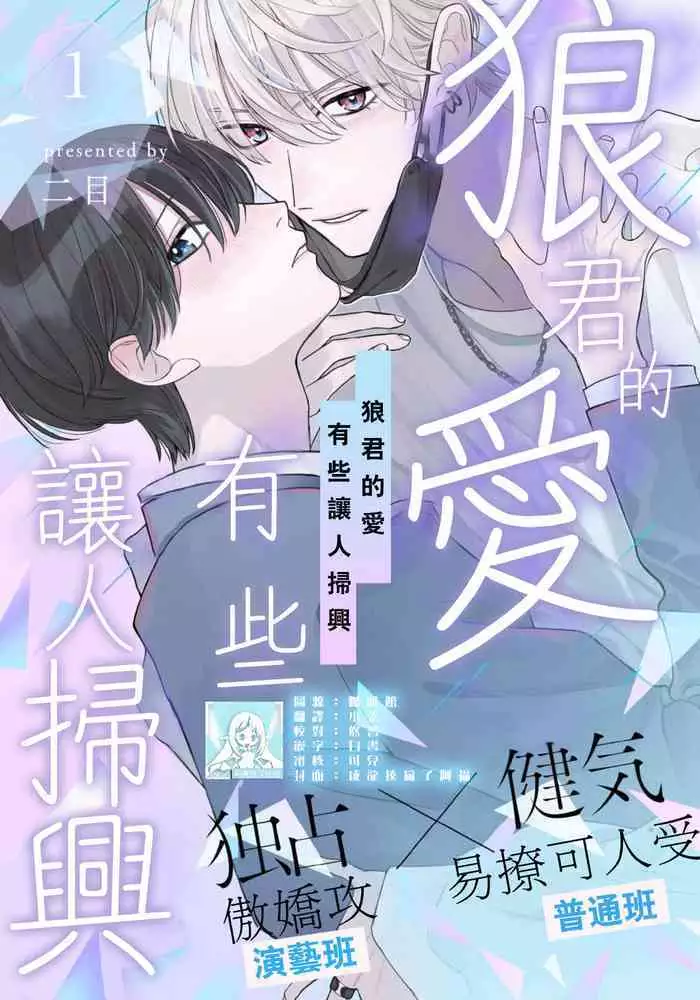 [Futame] Ookami-kun no Ai wa Chotto Fukigen 1-2 | 狼君的爱有些让人扫兴 1-2 [Chinese] [莉赛特汉化组]