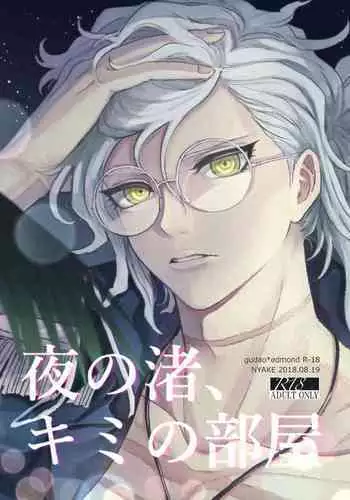 Yoru no Nagisa, Kimi no Heya | A Night By The Shore, In Your Room