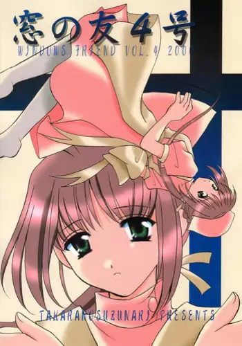 [Takara no Suzunari (Fujiya Yoshiko, Kouno Yukiyo)] Mado no Tomo 4 gou (Yakin Byoutou)