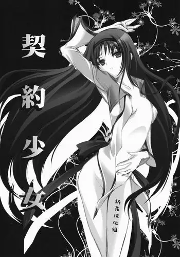 Keiyaku Shoujo 【祈花汉化组】