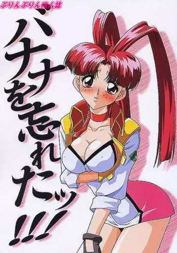 (C58) [JUST-K (Gekkoji)] Banana wo Wasureta!!! (Brave King Gaogaigar)