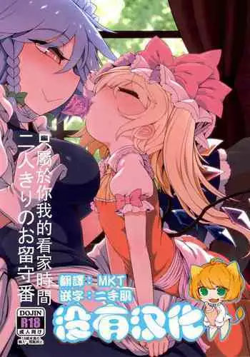 (Reitaisai 19) [Yashiya (YASSY)] Futarikiri no Orusuban | 只屬於你我的看家時間 (Touhou Project) [Chinese] [沒有漢化]