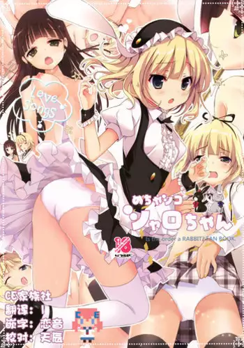 (C89) [47sp. (Takashina@Masato)] Mechashiko Sharo-chan (Gochuumon wa Usagi desu ka?) [Chinese] [CE家族社]