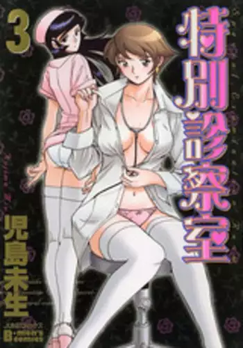 [Kojima Miu] Tokubetsu Shinsatsushitsu 3 - Special Examination Room
