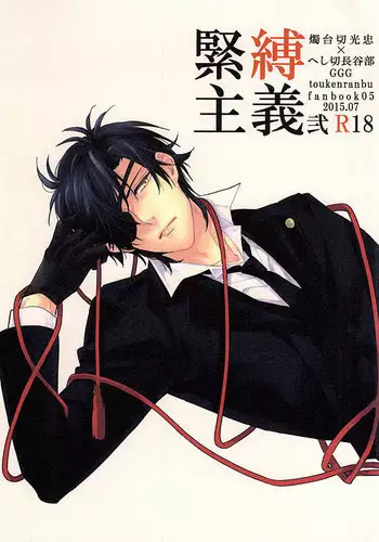 (C88) [GGG (Kashiwa)] Kinbaku Shugi 2 (Touken Ranbu)