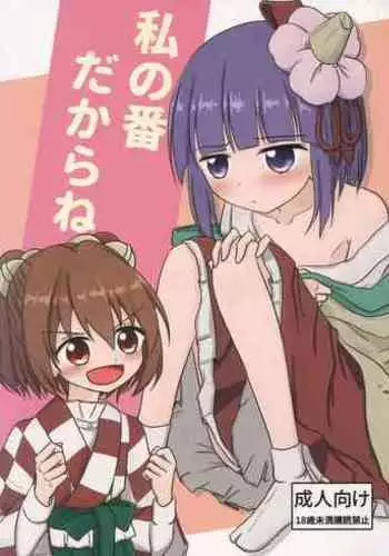 Watashi no Ban dakara ne