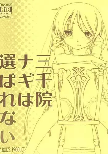 Sanzenin Nagi wa Erabarenai