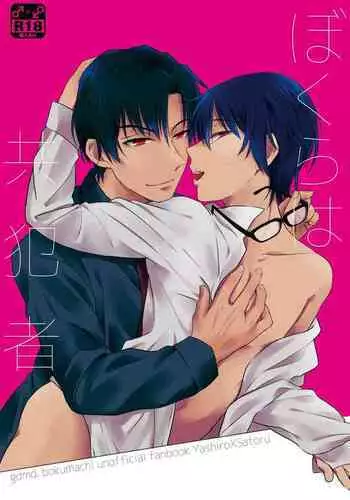 Bokura wa Kyouhansha